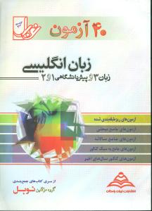 ۴۰ آزمون زبان انگلیسی ( زبان ۳ و زبان پیش‌دانشگاهی ۱ و ۲ ) : آزمون‌های ریزطبقه‌بندی شده‌ی درس به درس ...